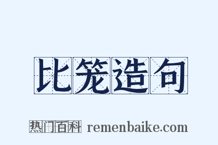 比笼造句是什么意思的图片
